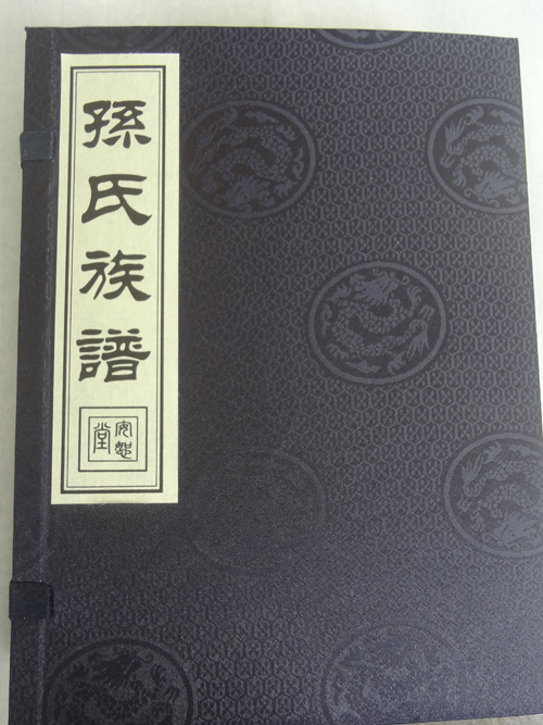 线装族谱