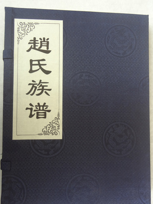 线装族谱