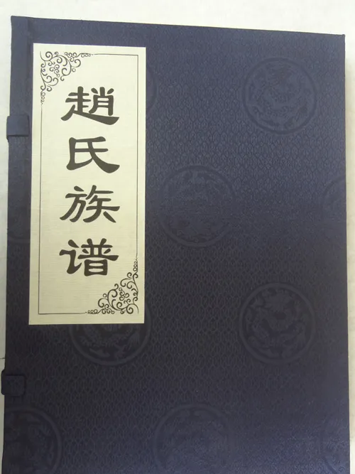 线装族谱
